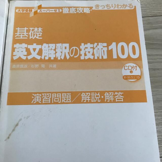 大学受験スーパーゼミ 徹底攻略 基礎英文解釈の技術100[CDなし新装改訂