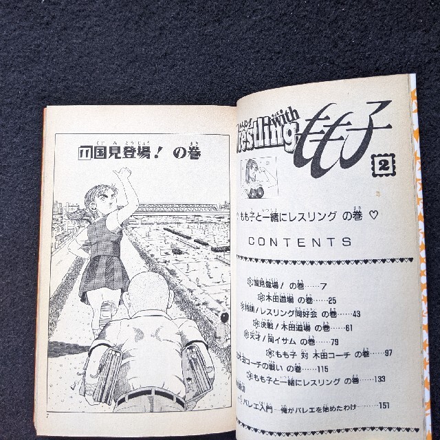 レスリング with もも子 1 2巻 全巻 徳弘正也 初版本 少年ジャンプの