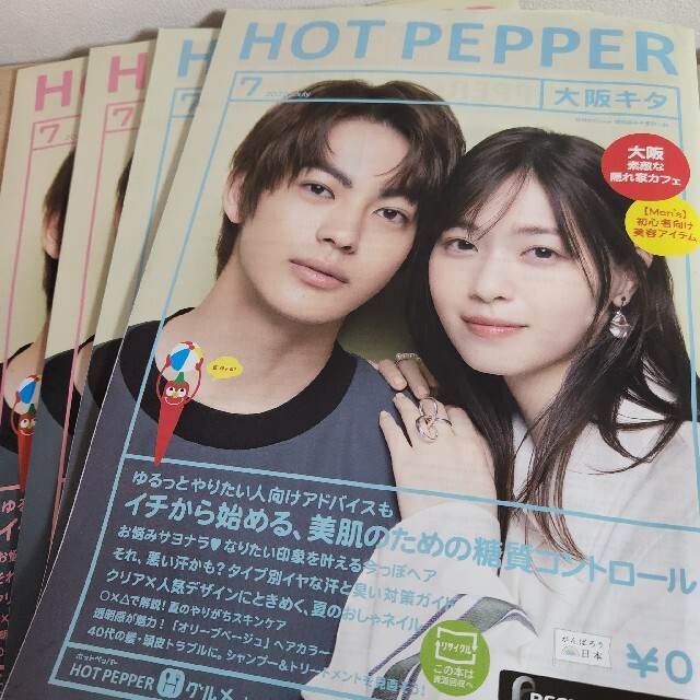 ホットペッパー神尾楓珠 西野七瀬 表紙 7月号 キタ ミナミ 4冊セットの