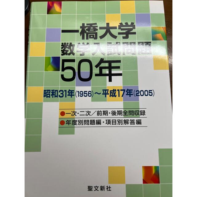 一橋大学数学入試問題50年 1956〜2005 聖文新社の通販 by moxopal's
