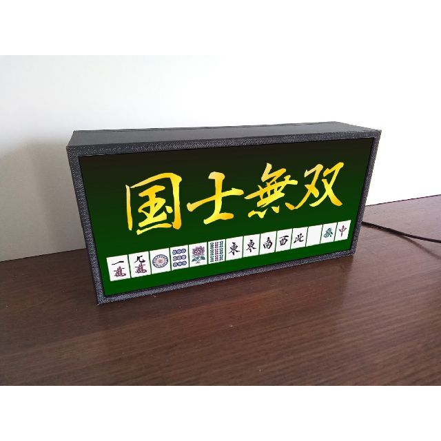 マージャン 役満 国士無双 牌 麻雀 雀荘 看板 置物 雑貨 LEDライトBOX