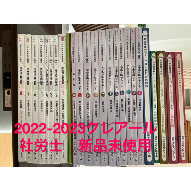 ☆てんた様専用2022-2023 社労士クレアールテキスト、過去問、模擬試験一式