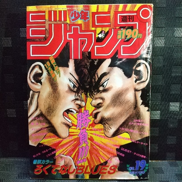 集英社 - 週刊少年ジャンプ 1992年1 9号※ろくでなしBLUES巻頭※電影少女