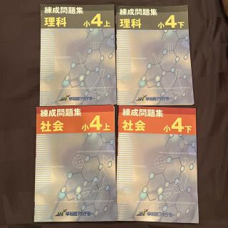 早稲田アカデミー 錬成問題集 小4 4冊セットの通販 by まっつん's shop