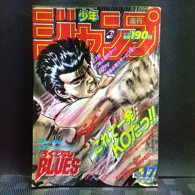 集英社 - 週刊少年ジャンプ1990年1 7号※花の慶次 巻頭※ろくでなしBLUES