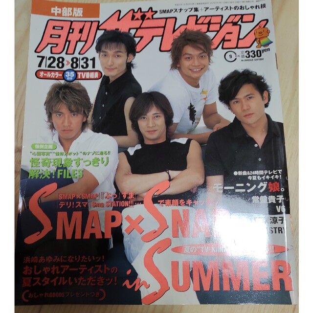 SMAP - 月刊ザテレビジョン 2002 7/28-8/31 SMAP表紙の通販 by βかろ