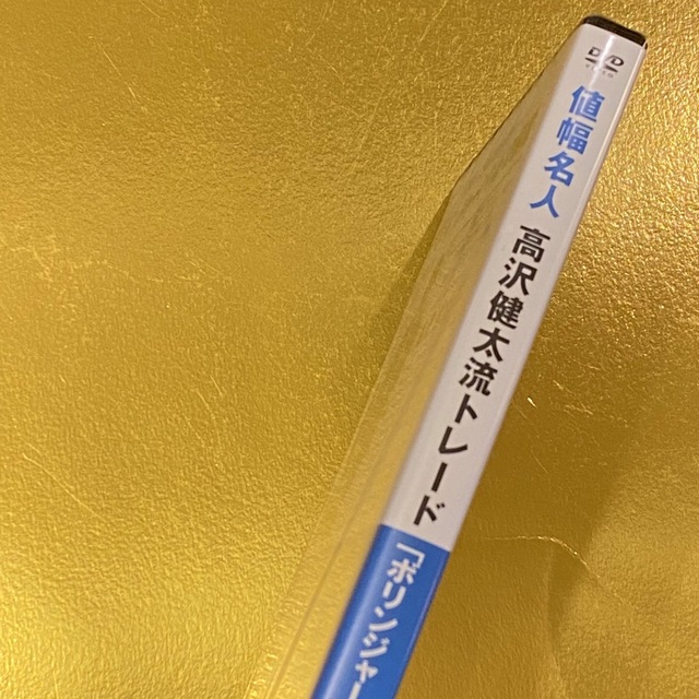 非売品DVD】「値幅名人！高沢健太流トレード ボリンジャーバンドの極意