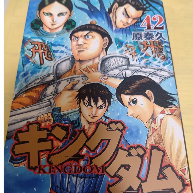集英社 - キングダム 42巻/初版の通販 by ちんぷい's shop