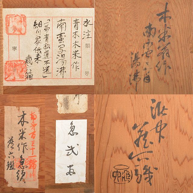 煎茶道具 青木木米 南蛮写 湯沸し 水注 真清水蔵六識箱