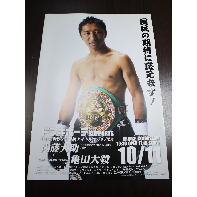 国民の期待に応えます！ 内藤大助vs亀田大毅 WBC世界戦ボクシング