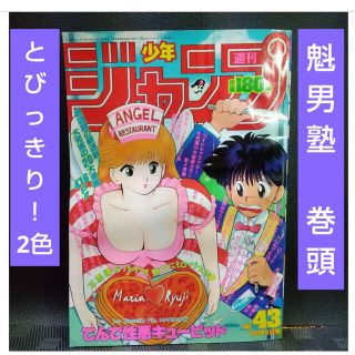 集英社 - 週刊少年ジャンプ 1989年43号※魁男塾 巻頭オールカラー※と