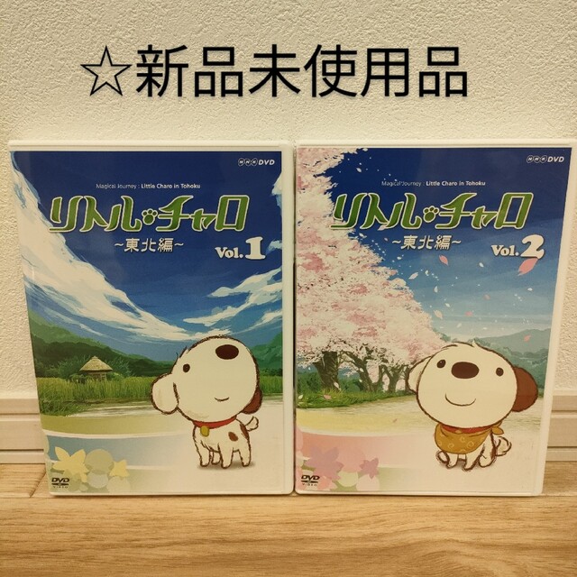 新品】【匿名配送】【送料無料】リトル・チャロ 東北編 2本セットの