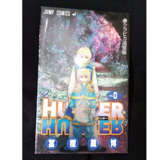 集英社 - ☆美品☆HUNTER×HUNTER ハンター×ハンター 0巻 クラピカ追憶