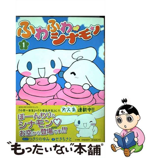 中古】 ふわふわ・シナモン（1）の通販 by もったいない本舗 ラクマ店