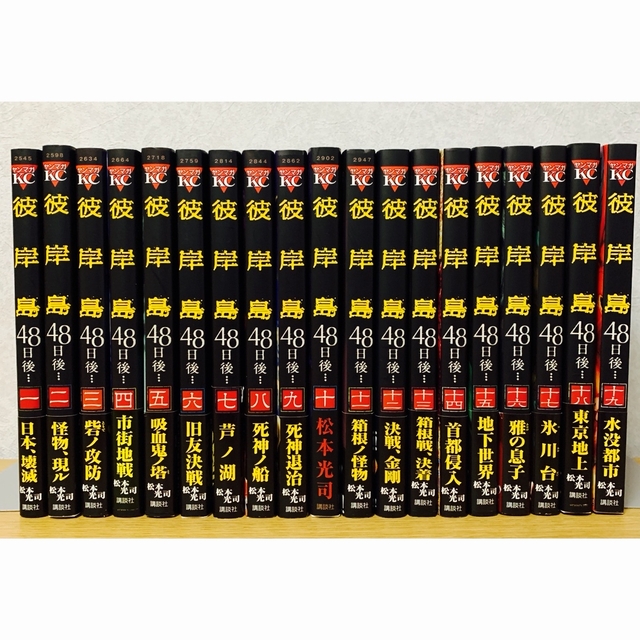 講談社 - 専用 『彼岸島48日後…』全巻セット（1〜36巻）＋彼、岸島1巻
