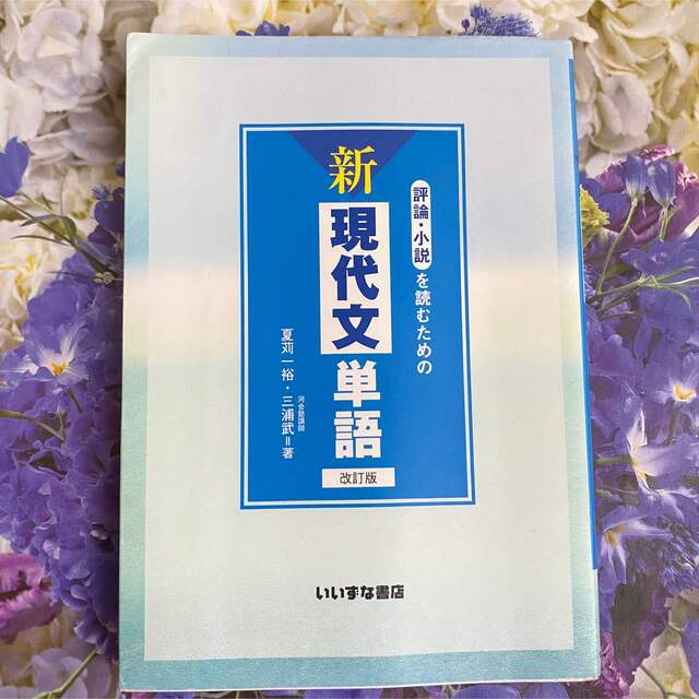 評論・小説を読むための新現代文単語 改訂版の通販 by Picyuu shop｜ラクマ