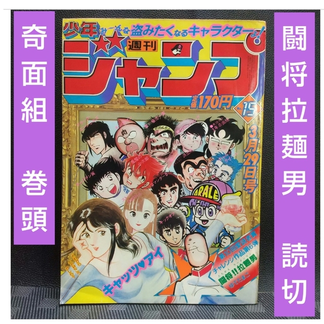 集英社 - 週刊少年ジャンプ 1982年15号※闘将拉麺男 読切※まつもと泉