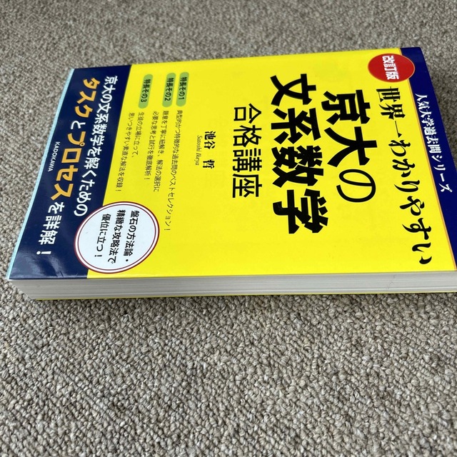 世界一わかりやすい京大の文系数学合格講座 改訂版の通販 by あおば's