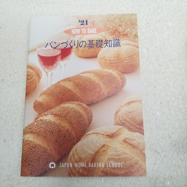 ジャパンホームベーキングスクール パン教室 (初級コース) テキスト1式