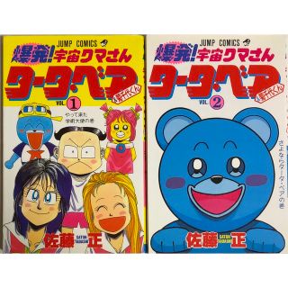 集英社 - 爆発！宇宙クマさん タータ・ベア＆菊千代くん 全巻(全2巻