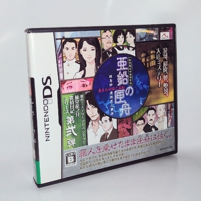 藤堂龍之介探偵日記 亜鉛の匣舟 相馬邸連続殺人事件 DS