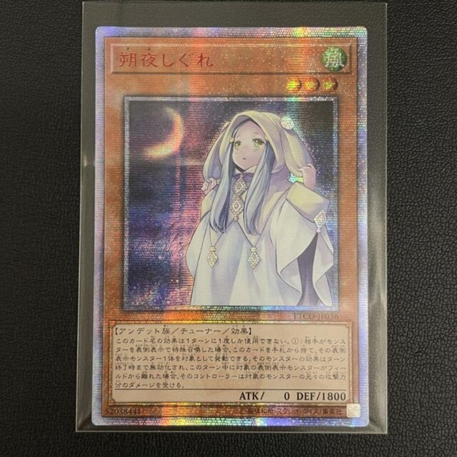 遊戯王 朔夜しぐれ 20th 遊戯王 朔夜しぐれ 20thシク 遊戯王 朔夜