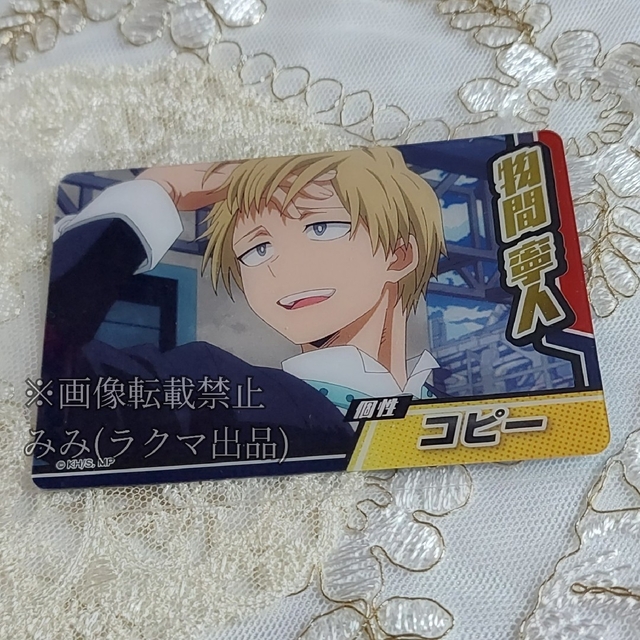 僕のヒーローアカデミア ヒロアカ 物間寧人 コレクターズカード コレカ