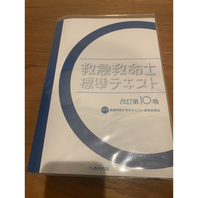 美品 救急救命士標準テキスト 第10版 救急救命士標準テキスト 改訂10版