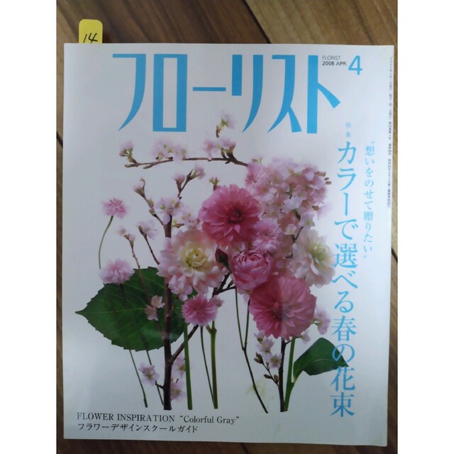 フローリスト(誠文堂新光社) バックナンバー ②10～18の通販 by カラー