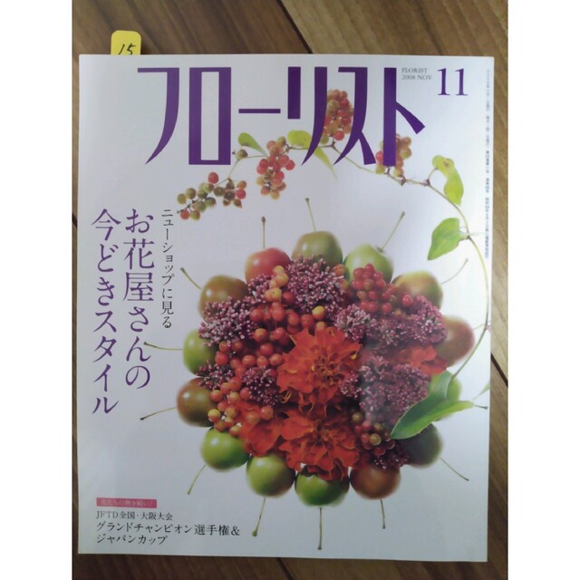 フローリスト(誠文堂新光社) バックナンバー ②10～18の通販 by カラー