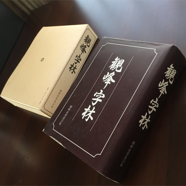 日本習字観峰字林 観峰流書道宗家の通販 by こぐま営農shop｜ラクマ