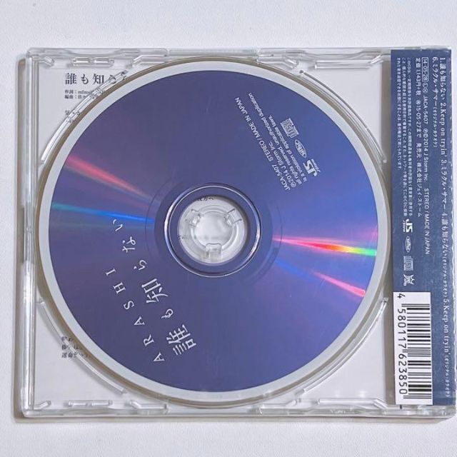 嵐 - 嵐 誰も知らない 通常盤 新品未開封！ CD 死神くん 大野智 櫻井翔