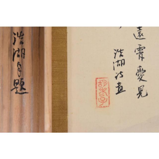 真作】福田浩湖/水墨湖山清趣/掛軸☆宝船☆AB-304 真作】福田浩湖/水墨