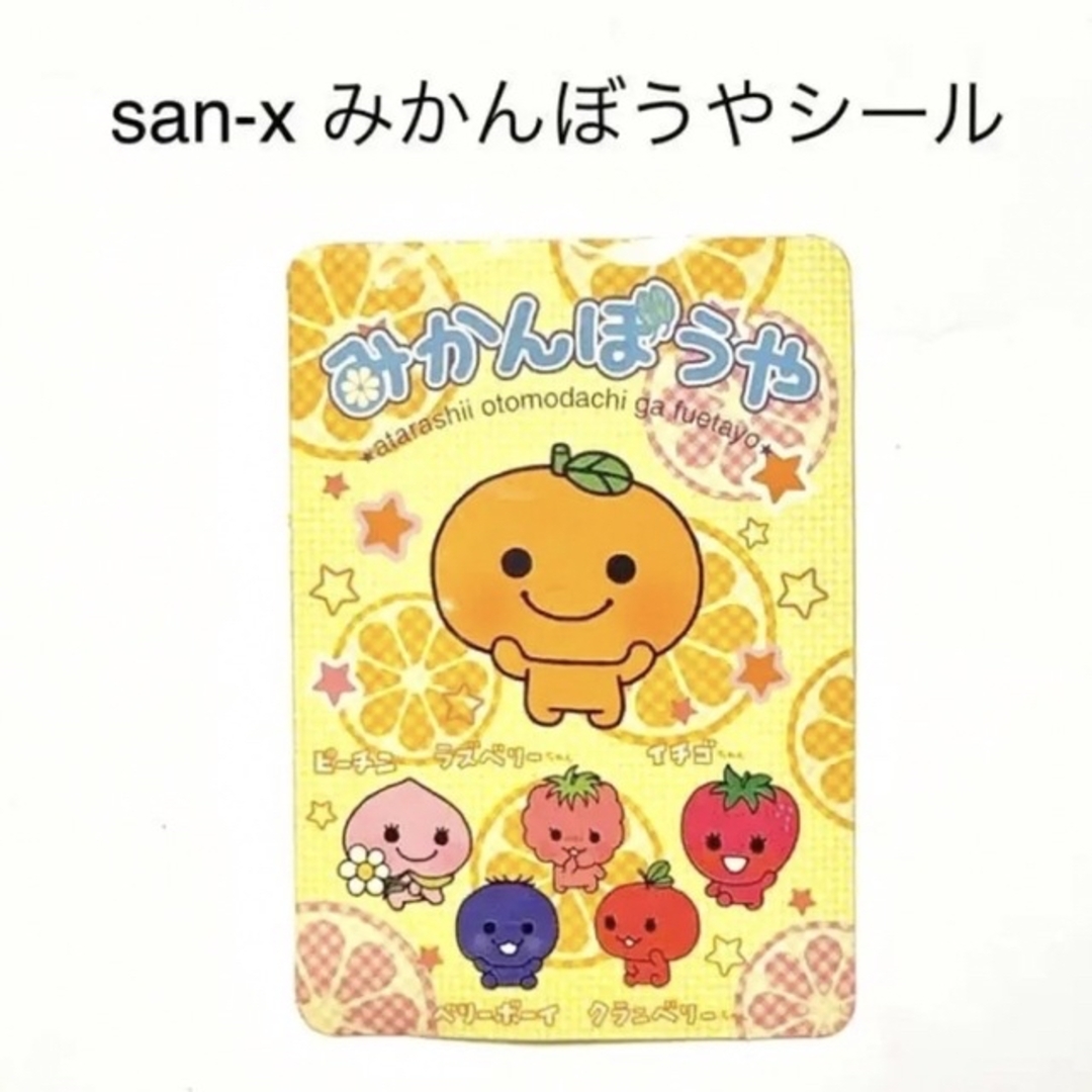 サンエックス - 新品未使用 みかんぼうや シールステッカーの通販 by