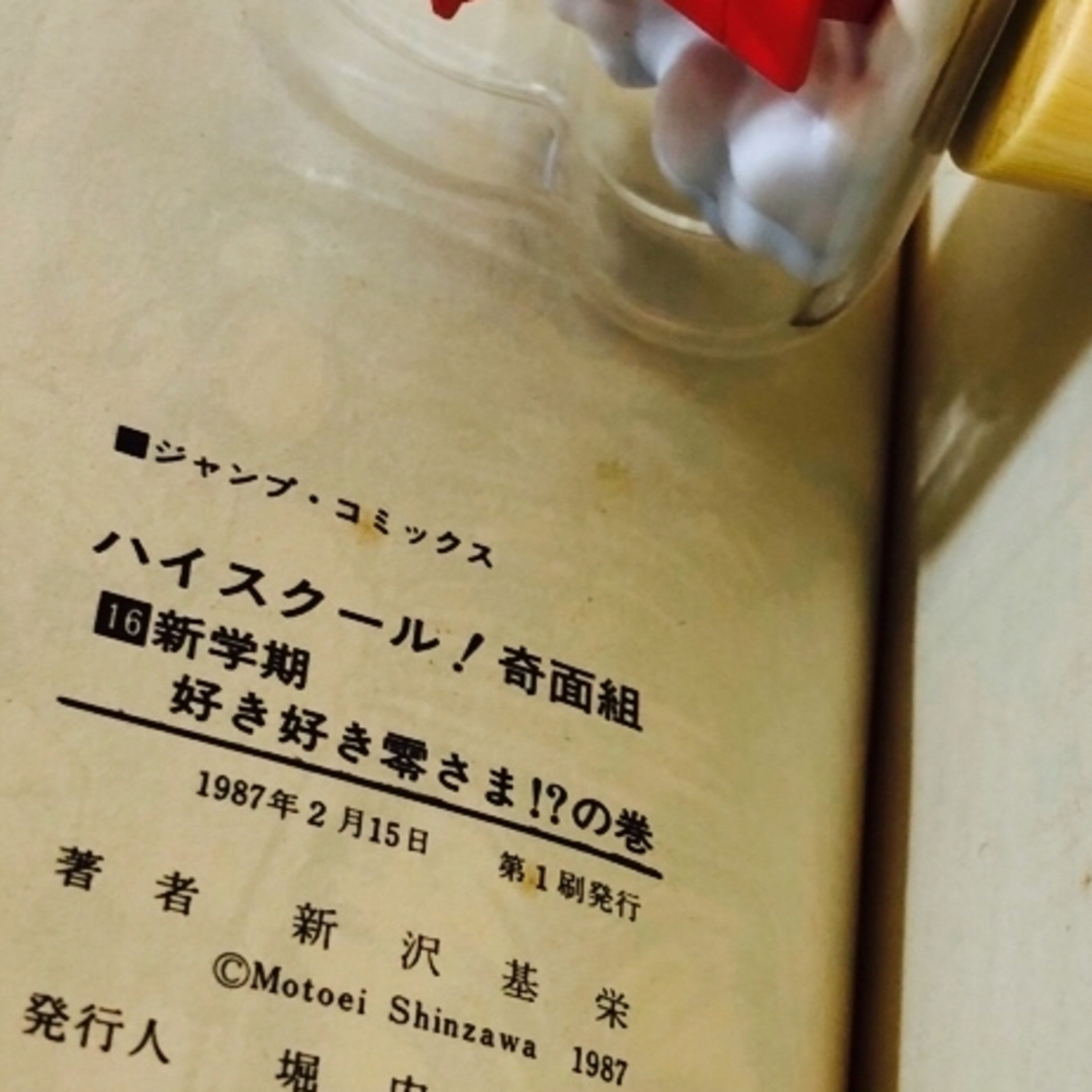 集英社 - ジャンプコミック ハイスクール奇面組 第16巻の通販 by