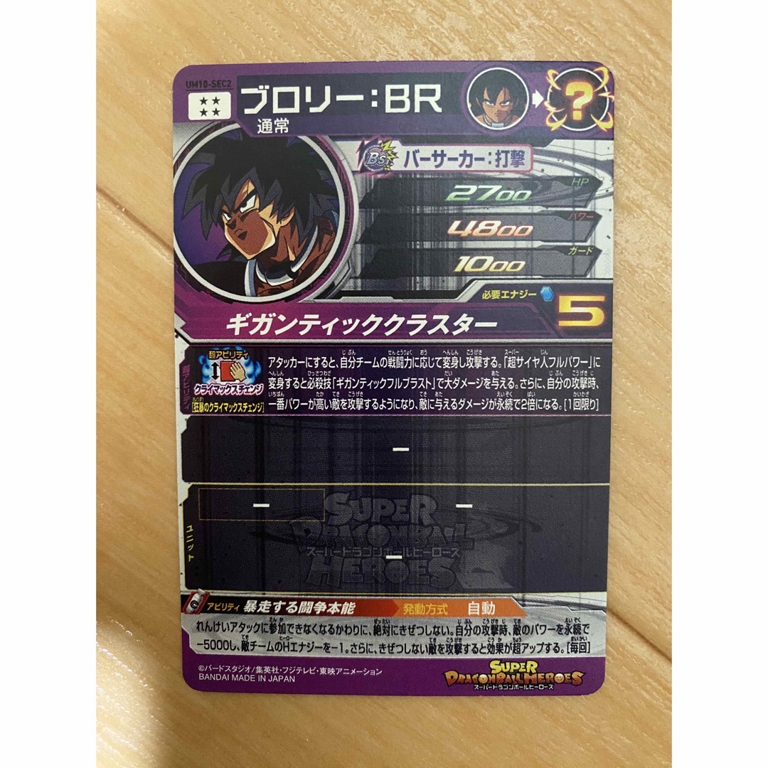 ドラゴンボール - スーパードラゴンボールヒーローズ UM10-SEC2