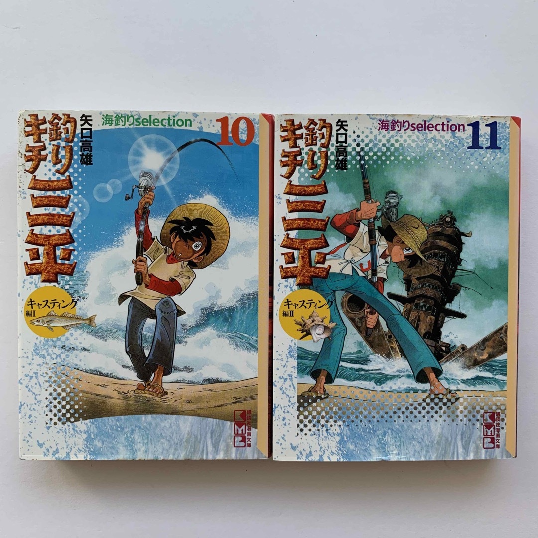 講談社 - 釣りキチ三平（海釣りselection）10巻・11巻／2冊セット