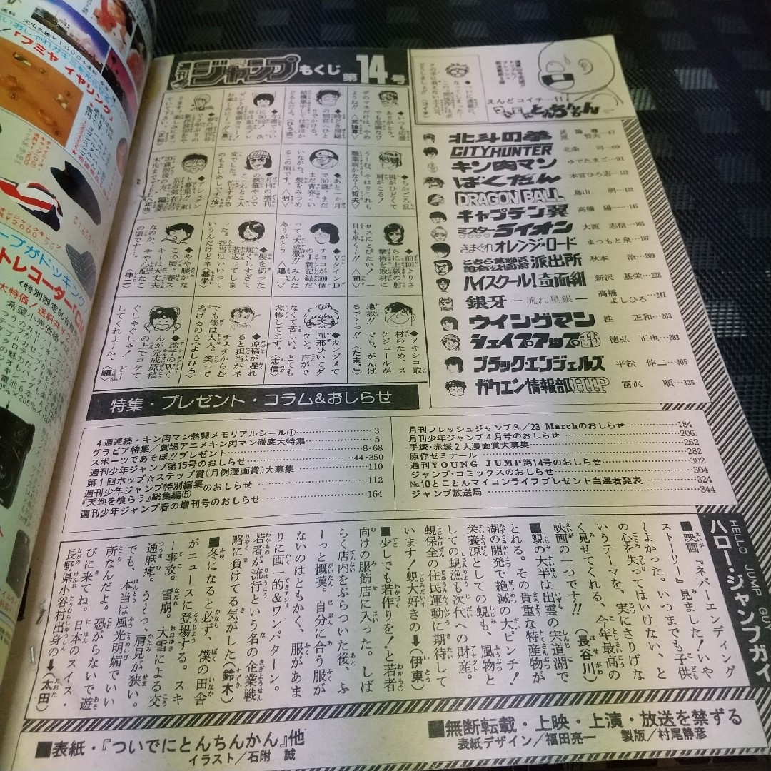 集英社 - 週刊少年ジャンプ 1985年14号※ついでにとんちんかん 新連載