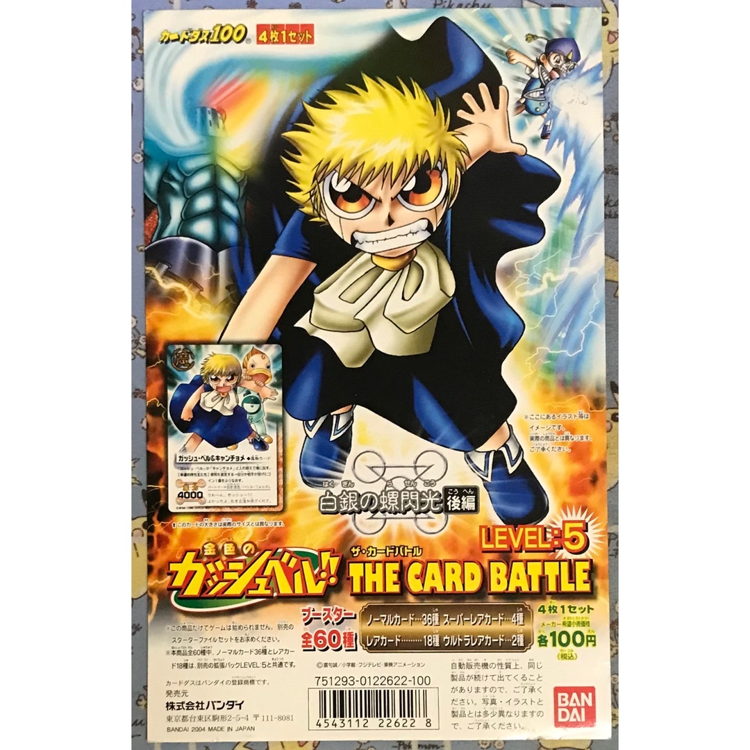BANDAI - 金色のガッシュベル THE CARD BATTLE 白銀の螺旋光 後編 台紙