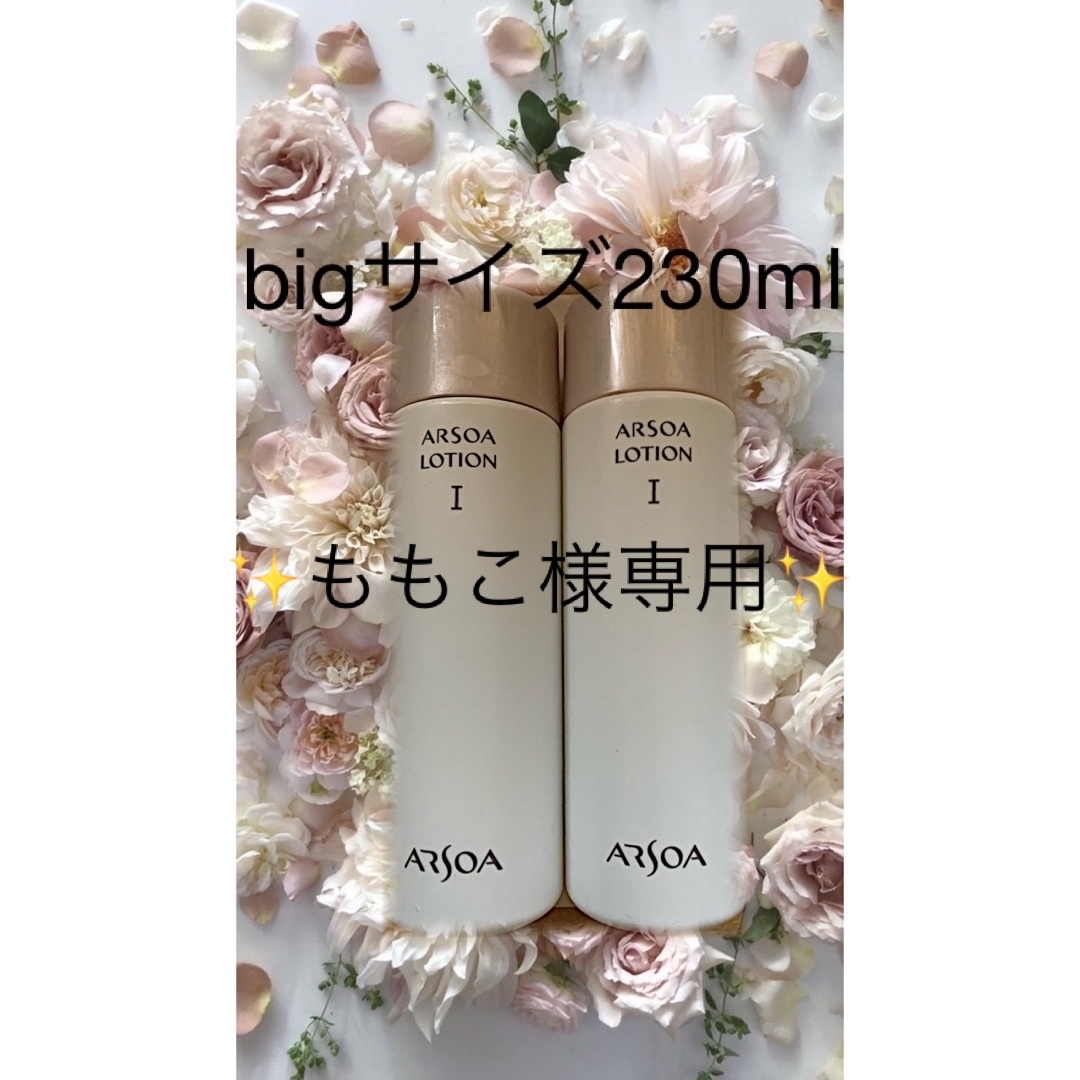 アルソアローションIIビッグサイズx2セルローションビッグサイズx2