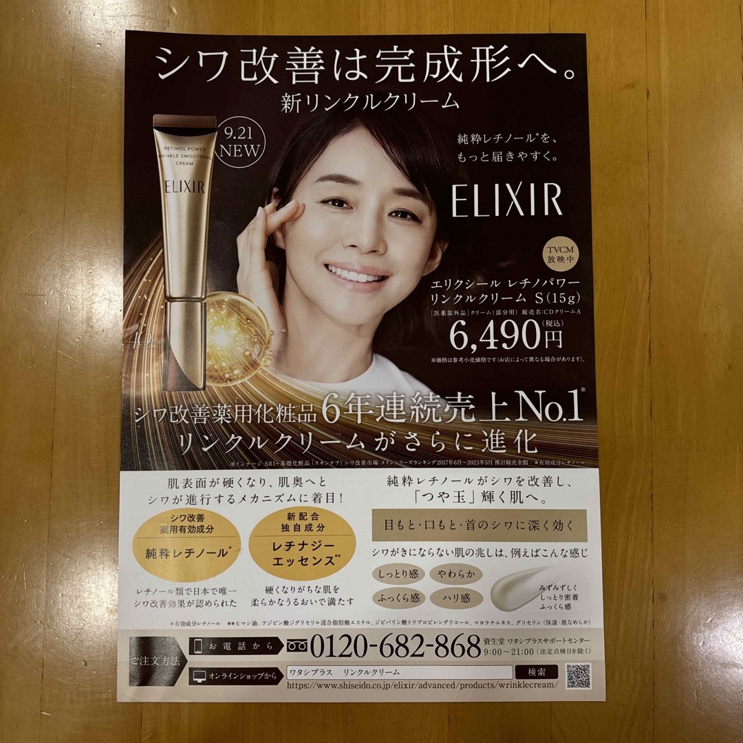 ELIXIR - 資生堂 ELIXIR エリクシール 折り込み広告 チラシ 石田ゆり子