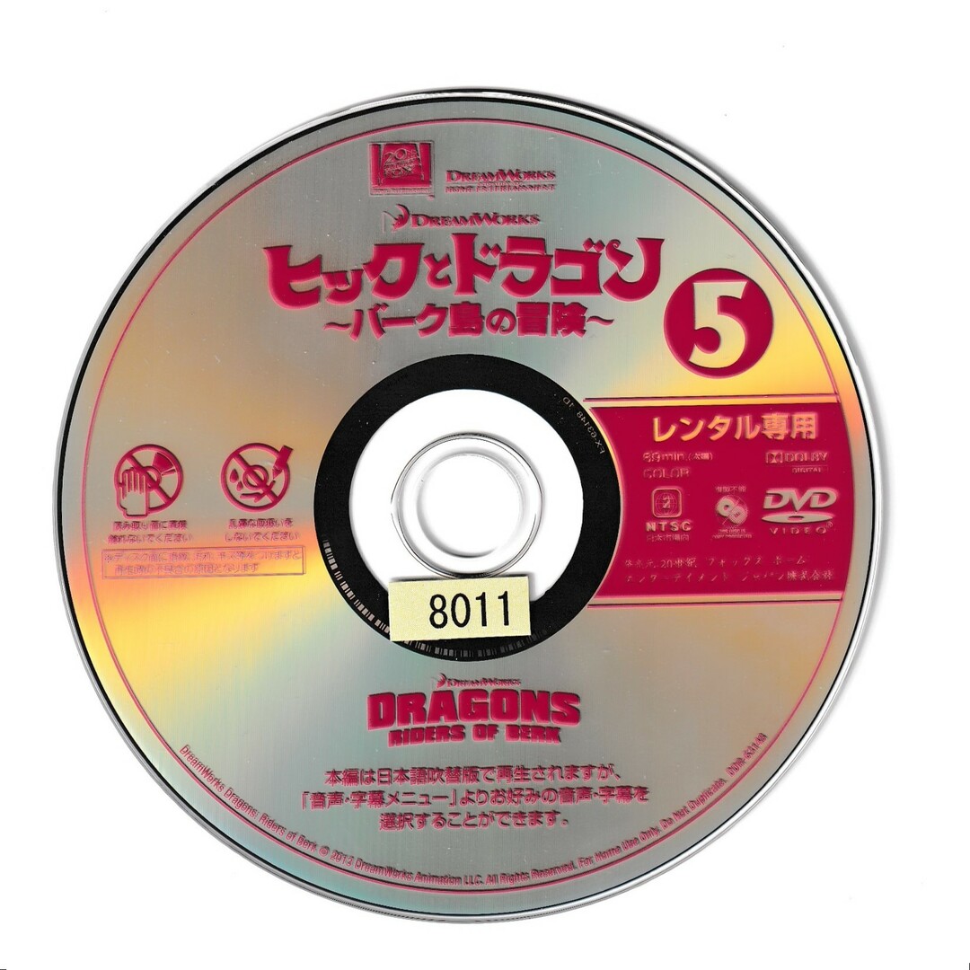 KD 0304 ヒックとドラゴン～バーク島の冒険～⑤ 中古DVDの通販 by
