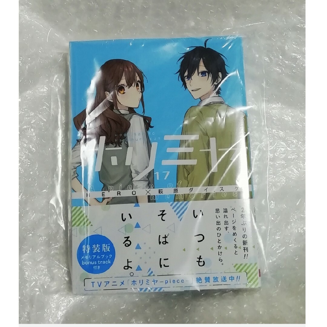 新品・未開封】 ホリミヤ 17 特装版、 卒アル、 クリアファイル セット