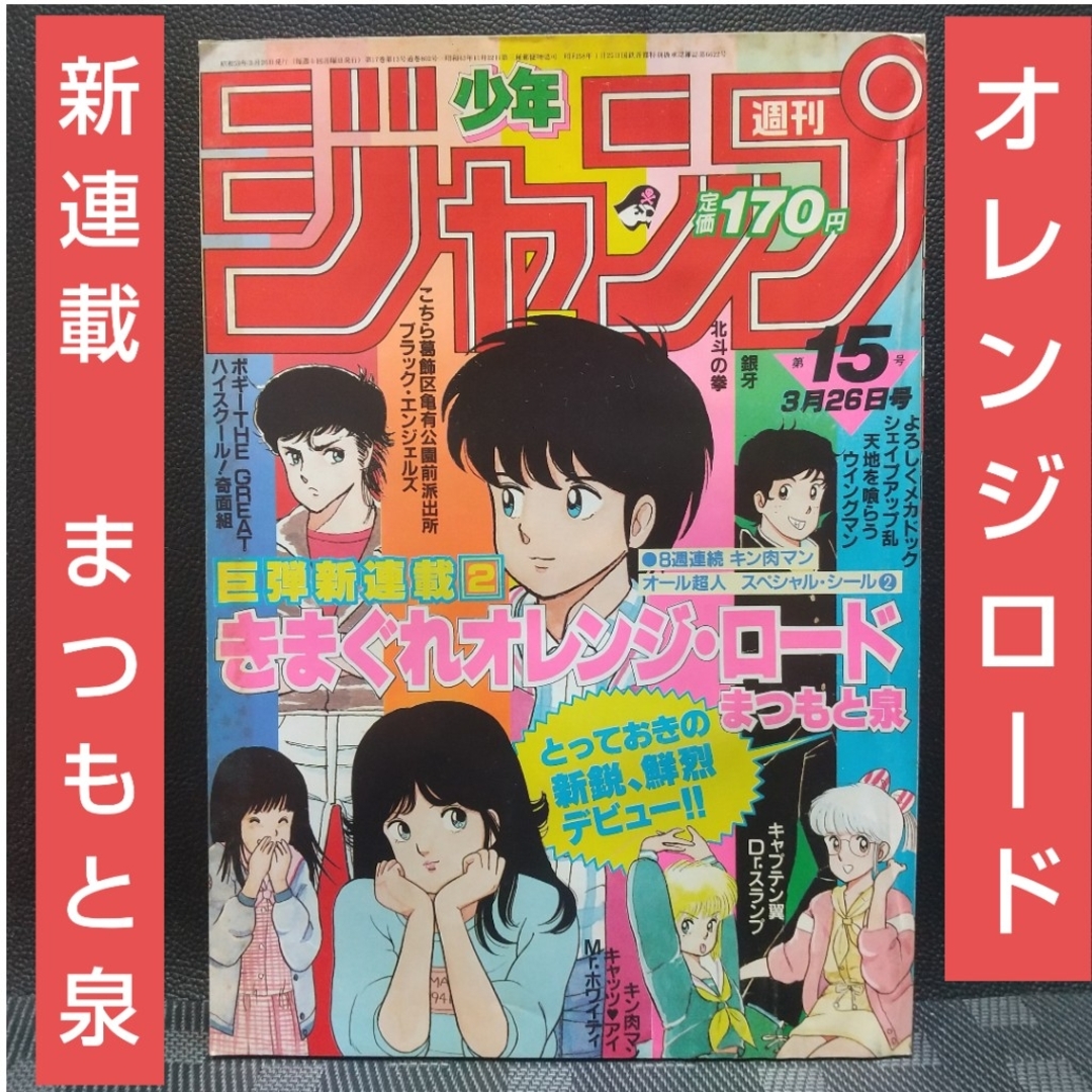 集英社 - 週刊少年ジャンプ 1984年15号※きまぐれオレンジロード 新連載