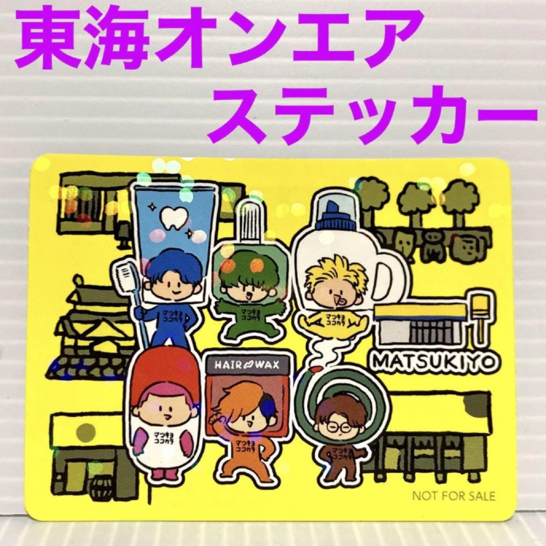 新品 東海オンエア ステッカー シール マツキヨ ココカラ てつや しば
