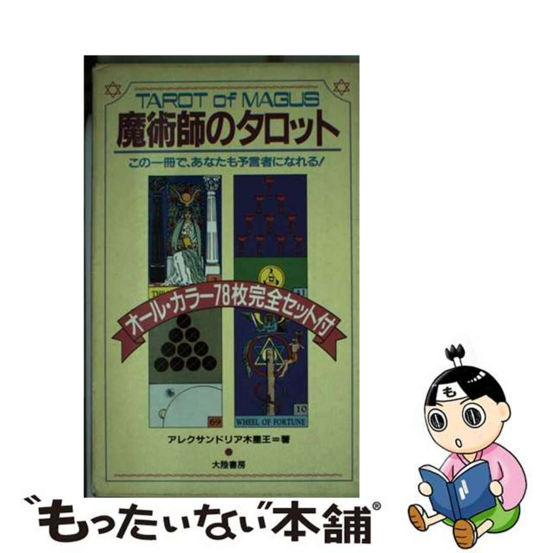 魔術師のタロット この一冊で、あなたも預言者になれる！ 【公式通販】