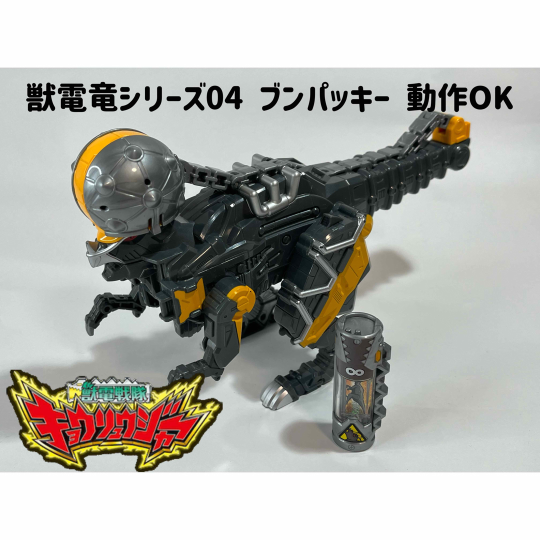 BANDAI - 獣電戦隊キョウリュウジャー 獣電竜シリーズ04 ブンパッキー