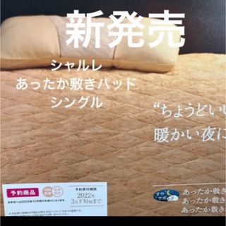 シャルレ（シーツ/カバー）のフリマアイテム一覧