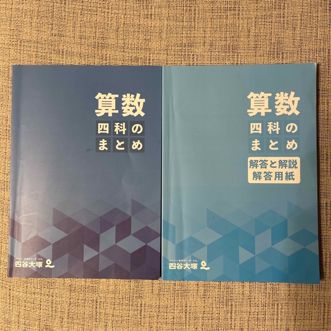 四谷大塚 四科のまとめ（算数）の通販 by しばいぬ's shop｜ラクマ