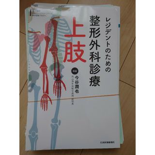 レジデントのための整形外科診療 上肢の通販 by とし's shop｜ラクマ